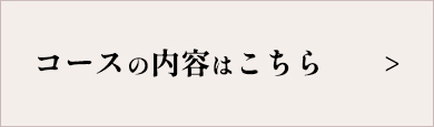 コースの内容はこちら