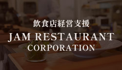 飲食店経営支援 JAM RESTAURANT CORPORATION